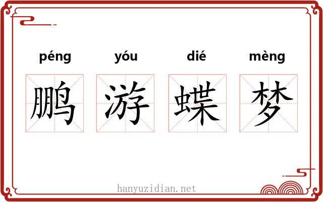 鹏游蝶梦