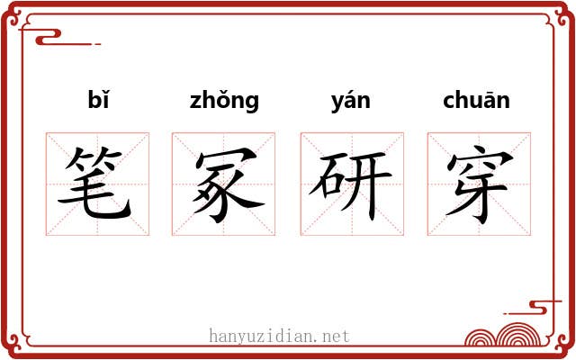 笔冢研穿