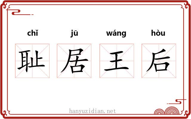 耻居王后