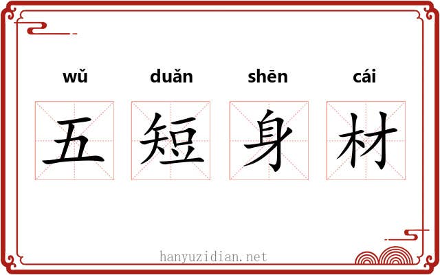 五短身材