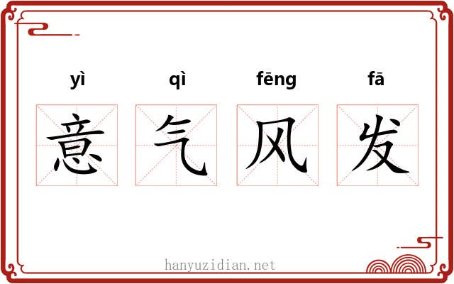 意气风发