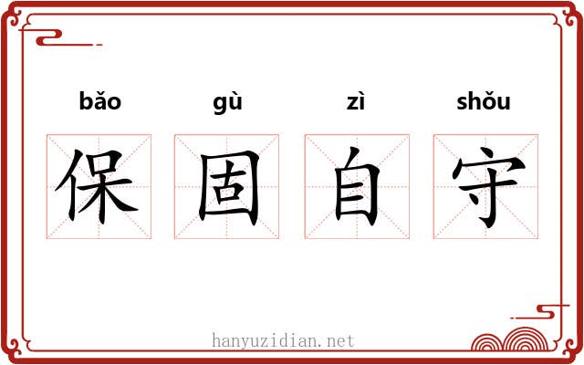 保固自守