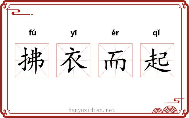 拂衣而起