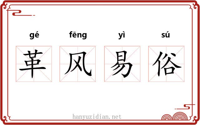 革风易俗