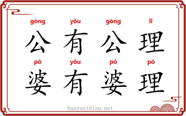 公有公理，婆有婆理