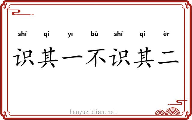 识其一不识其二