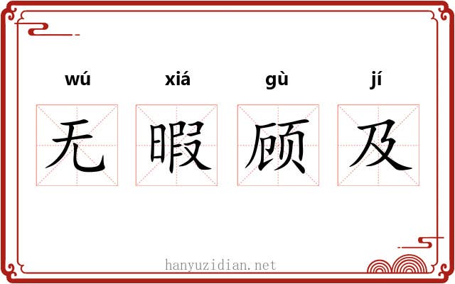 无暇顾及