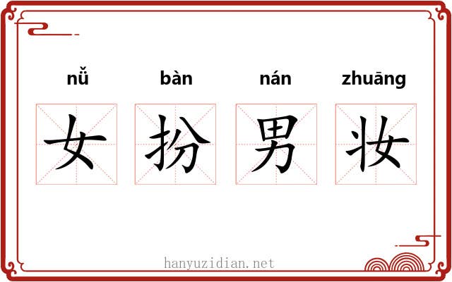 女扮男妆