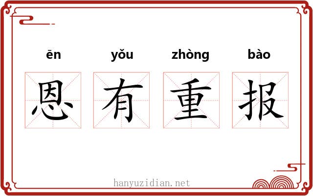 恩有重报