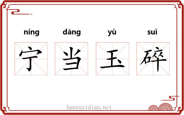 宁当玉碎