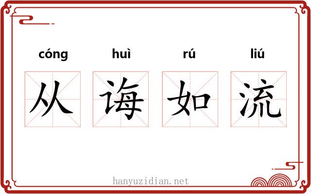 从诲如流