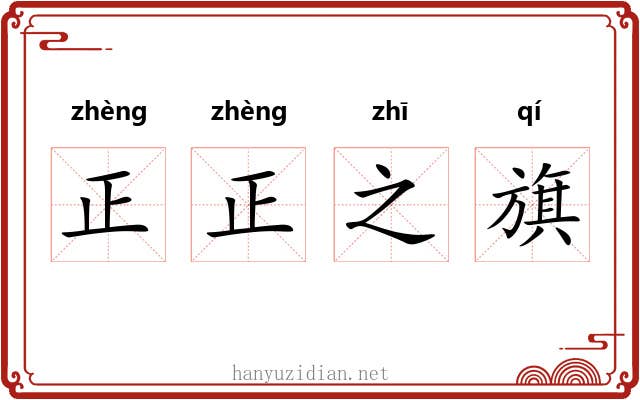 正正之旗