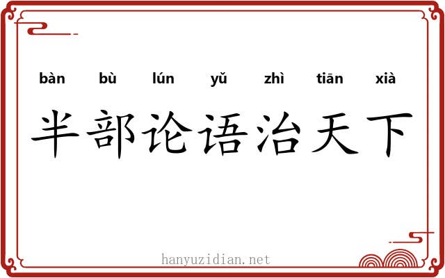 半部论语治天下