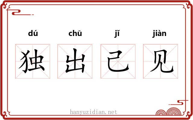 独出己见