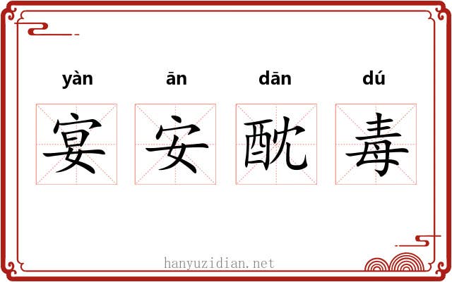 宴安酖毒