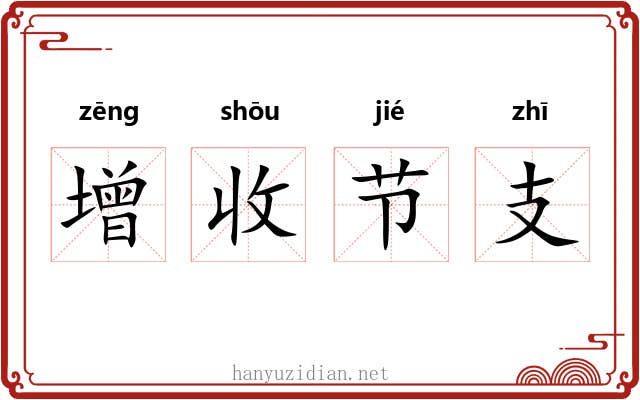 增收节支