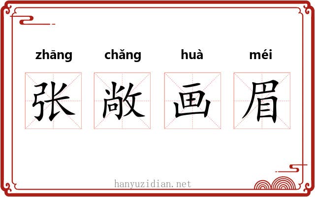张敞画眉