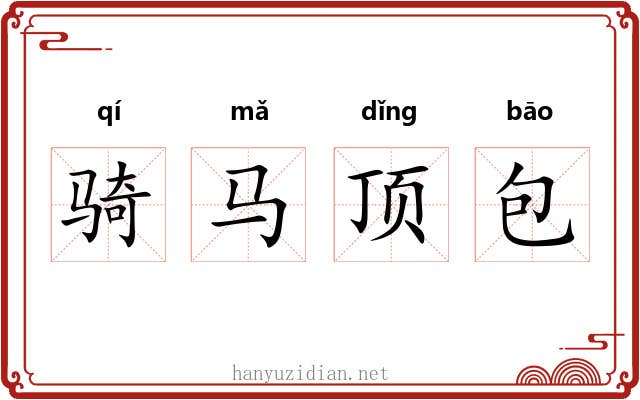 骑马顶包