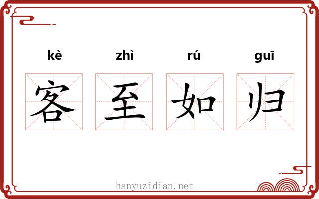 客至如归