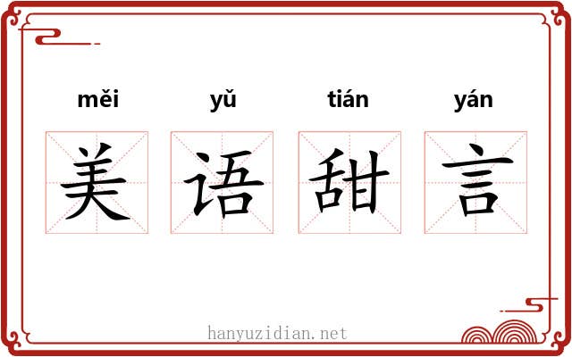 美语甜言
