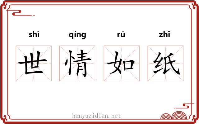 世情如纸