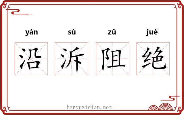 沿泝阻绝
