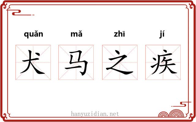 犬马之疾