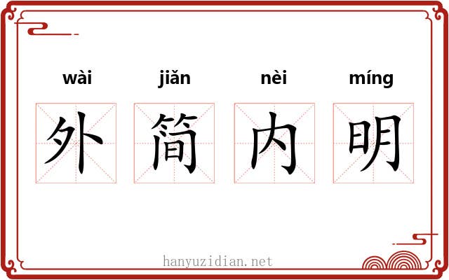 外简内明