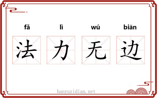 法力无边