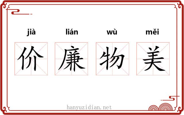 价廉物美