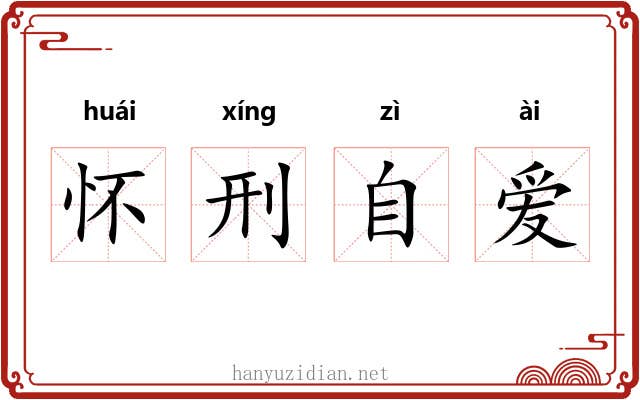怀刑自爱