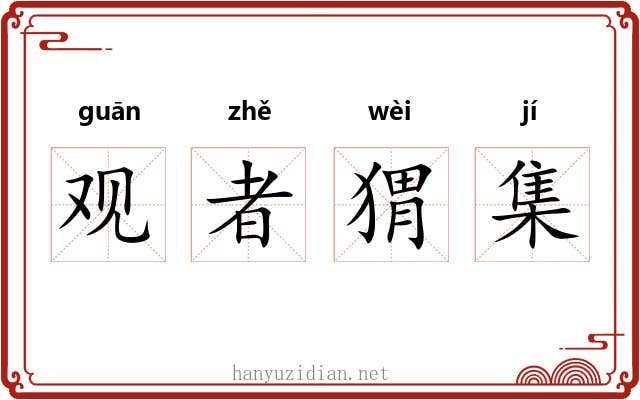 观者猬集