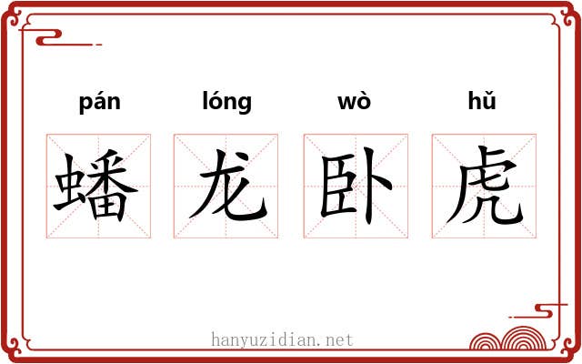 蟠龙卧虎