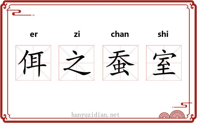 佴之蚕室