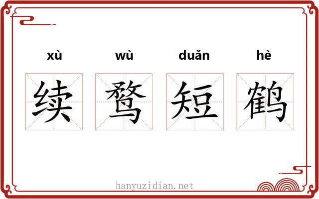 续鹜短鹤
