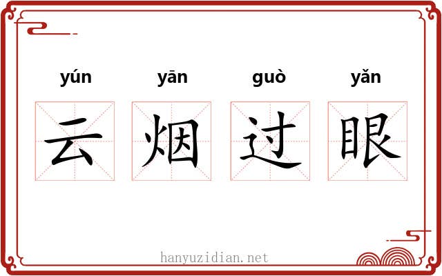 云烟过眼