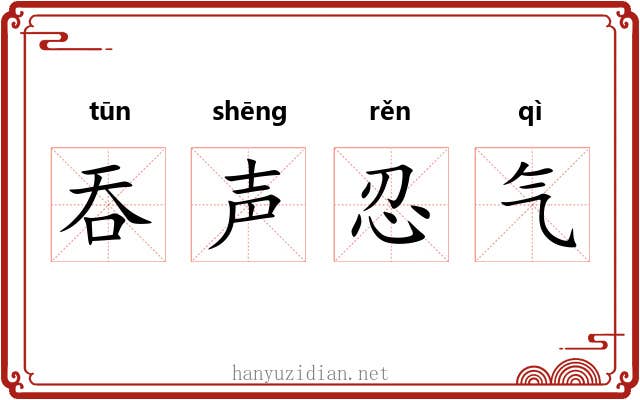 吞声忍气