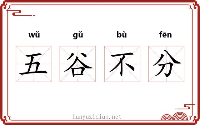 五谷不分