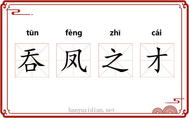 吞凤之才