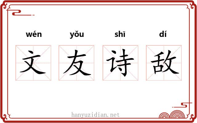 文友诗敌