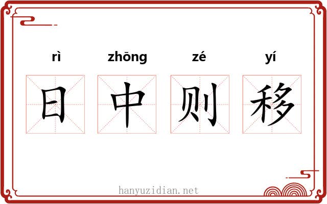 日中则移