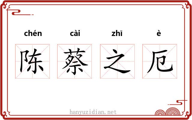 陈蔡之厄