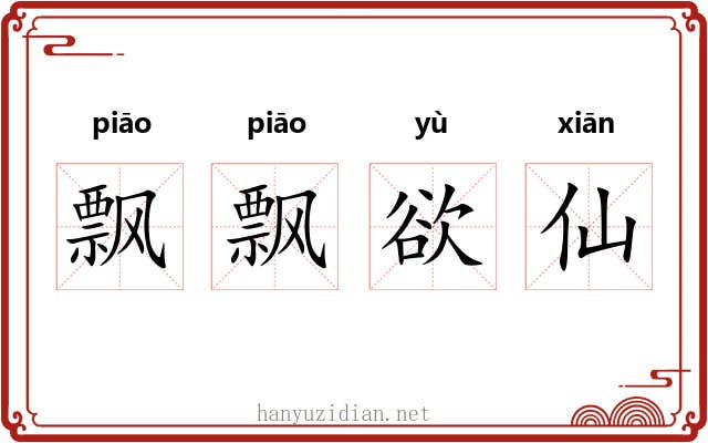 飘飘欲仙