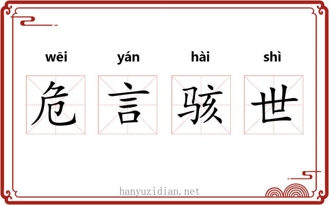 危言骇世