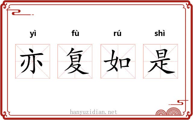 亦复如是
