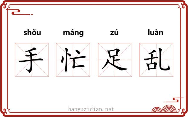 手忙足乱