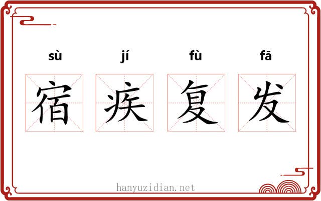 宿疾复发