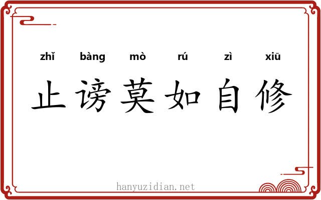 止谤莫如自修