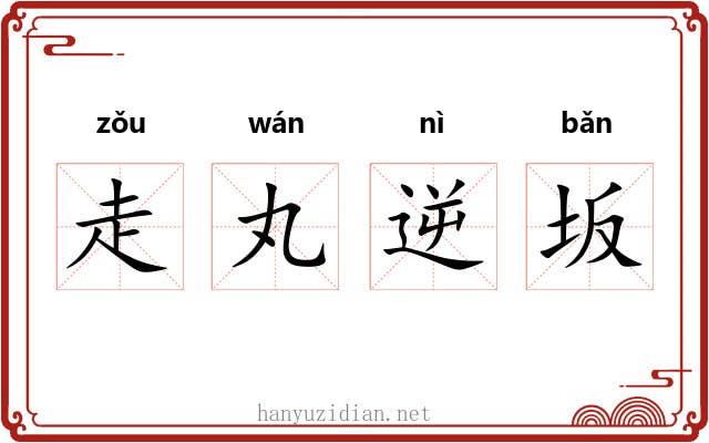 走丸逆坂