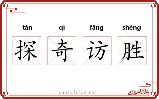探奇访胜